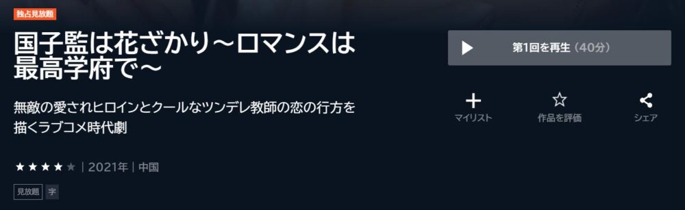 国子監は花ざかり～ロマンスは最高学府で～　中国ドラマ